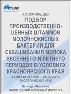 ПОДБОР ПРОИЗВОДСТВЕННО-ЦЕННЫХ ШТАММОВ МОЛОЧНОКИСЛЫХ БАКТЕРИЙ ДЛЯ СКВАШИВАНИЯ МОЛОКА ВЕСЕННЕГО И ЛЕТНЕГО ПЕРИОДОВ В УСЛОВИЯХ КРАСНОЯРСКОГО КРАЯ