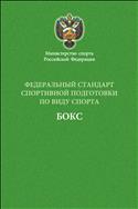 Федеральный стандарт спортивной подготовки по виду спорта бокс