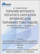 ТЕРАПИЯ КРУПНОГО РОГАТОГО СКОТА ПРИ ХРОНИЧЕСКОМ ПАРАМФИСТОМАТИДОЗЕ