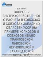 ВОПРОСЫ ВНУТРИХОЗЯЙСТВЕННОГО РАСЧЕТА В КОЛХОЗАХ И СОВХОЗАХ ЗАПАДНЫХ ОБЛАСТЕЙ УССР (НА ПРИМЕРЕ КОЛХОЗОВ И СОВХОЗОВ ИВАНО-ФРАНКОВСКОЙ, ЛЬВОВСКОЙ, ЧЕРНОВИЦКОЙ И ЗАКАРПАТСКОЙ ОБЛАСТЕЙ)