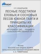ЛЕСНЫЕ ПОДСТИЛКИ ЕЛОВЫХ И СОСНОВЫХ ЛЕСОВ ЮЖНОЙ ТАЙГИ И ПРИНЦИПЫ ИХ КЛАССИФИКАЦИИ
