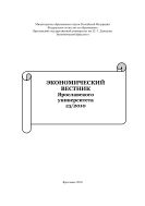 Экономический вестник Ярославского университета. 23/2010