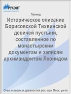 Историческое описание Борисовской Тихвинской девичей пустыни, составленное по монастырским документам и записям архимандритом Леонидом