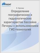Определение географических и гидрологических характеристик бассейна Печоры с использованием ГИС-технологии