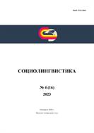 Социолингвистика