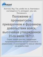 Положение о провиантском, приварочном и фуражном довольствии войск, высочайше утвержденное 31-го июля 1871 г.