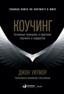 Коучинг: Основные принципы и практики коучинга и лидерства