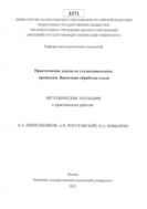 Практические задачи по сталеплавильным процессам. Внепечная обработка стали