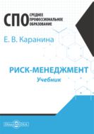 Риск-менеджмент : учебник