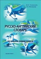 Русско-английский словарь по зимним видам спорта 