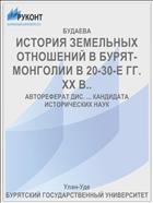 ИСТОРИЯ ЗЕМЕЛЬНЫХ ОТНОШЕНИЙ В БУРЯТ-МОНГОЛИИ В 20-30-Е ГГ. XX В..