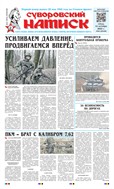Суворовский натиск