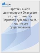 Краткий очерк деятельности Оханского уездного земства Пермской губернии за 25-тилетие его существования