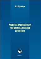 Развитие креативности или Дюжина приемов остроумия
