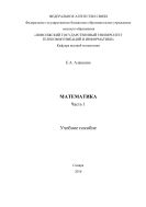 Математика. Ч. 1