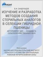 ИЗУЧЕНИЕ И РАЗРАБОТКА МЕТОДОВ СОЗДАНИЯ СТЕРИЛЬНЫХ АНАЛОГОВ В СЕЛЕКЦИИ ГИБРИДНОЙ ПШЕНИЦЫ