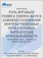 РОЛЬ МУРАВЬЕВ FORMICA CINEREA MAYR В САМОВОССТАНОВЛЕНИИ НЕФТЕЗАГРЯЗНЕННЫХ ПОЧВ СОСНОВЫХ ФИТОЦЕНОЗОВ БРЯНСКОЙ ОБЛАСТИ