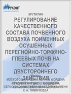 РЕГУЛИРОВАНИЕ КАЧЕСТВЕННОГО СОСТАВА ПОЧВЕННОГО ВОЗДУХА ПОИМЕННЫХ ОСУШЕННЫХ ПЕРЕГНОЙНО-ТОРФЯНО- ГЛЕЕВЫХ ПОЧВ НА СИСТЕМАХ ДВУСТОРОННЕГО ДЕЙСТВИЯ