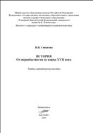 История. От первобытности до конца XVII века: учебно-методическое пособие