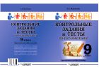 Контрольные задания и тесты по русскому языку. 9 класс