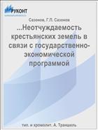 ...Неотчуждаемость крестьянских земель в связи с государственно-экономической программой