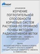 ИЗУЧЕНИЕ ПОГЛОТИТЕЛЬНОЙ СПОСОБНОСТИ КОРНЕВЫХ СИСТЕМ РАСТЕНИЙ ПО ПРОФИЛЮ ПОЧВЫ МЕТОДОМ РАДИОАКТИВНОЙ МЕТКИ