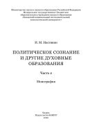 Политическое сознание и другие духовные образования. В 2 ч. Ч. 2