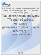Конспект лекций по курсу «Теория обработки металлов давлением» [Электронный ресурс]