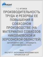 ПРОИЗВОДИТЕЛЬНОСТЬ ТРУДА И РЕЗЕРВЫ ЕЕ ПОВЫШЕНИЯ В СОВХОЗНОМ ПРОИЗВОДСТВЕ (НА МАТЕРИАЛАХ СОВХОЗОВ НИКОЛАЕВСКОЙ И ХЕРСОНСКОЙ ОБЛАСТЕЙ)