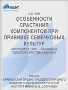 ОСОБЕННОСТИ СРАСТАНИЯ КОМПОНЕНТОВ ПРИ ПРИВИВКЕ СЕМЕЧКОВЫХ КУЛЬТУР