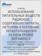 ИСПОЛЬЗОВАНИЕ ПИТАТЕЛЬНЫХ ВЕЩЕСТВ РАЦИОНОВ, СОДЕРЖАЩИХ НИТРАТЫ, НЕТЕЛЯМИ И КОРОВАМИ-ПЕРВОТЕЛКАМИ ПРИ РАЗНОМ УРОВНЕ ВИТАМИНА С