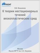 К теории нестационарных течений вязкопластических сред