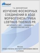 ИЗУЧЕНИЕ ФОСФОРНЫХ СОЕДИНЕНИЙ В ХОДЕ МОРФОГЕНЕЗА ГРИБА LEBTINUS TIGEINUS PR.