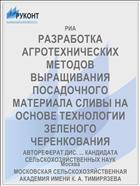 РАЗРАБОТКА АГРОТЕХНИЧЕСКИХ МЕТОДОВ ВЫРАЩИВАНИЯ ПОСАДОЧНОГО МАТЕРИАЛА СЛИВЫ НА ОСНОВЕ ТЕХНОЛОГИИ ЗЕЛЕНОГО ЧЕРЕНКОВАНИЯ