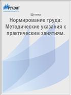 Нормирование труда: Методические указания к практическим занятиям.