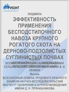 ЭФФЕКТИВНОСТЬ ПРИМЕНЕНИЯ БЕСПОДСТИЛОЧНОГО НАВОЗА КРУПНОГО РОГАТОГО СКОТА НА ДЕРНОВО-ПОДЗОЛИСТЫХ СУГЛИНИСТЫХ ПОЧВАХ