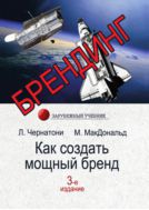 Брендинг. Как создать мощный бренд