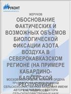 ОБОСНОВАНИЕ ФАКТИЧЕСКИХ И ВОЗМОЖНЫХ ОБЪЁМОВ БИОЛОГИЧЕСКОЙ ФИКСАЦИИ АЗОТА ВОЗДУХА В СЕВЕРОКАВКАЗСКОМ РЕГИОНЕ (НА ПРИМЕРЕ КАБАРДИНО-БАЛКАРСКОЙ РЕСПУБЛИКИ)