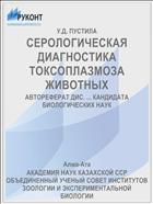 СЕРОЛОГИЧЕСКАЯ ДИАГНОСТИКА ТОКСОПЛАЗМОЗА ЖИВОТНЫХ