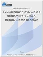 Гимнастика: ритмическая гимнастика. Учебно-методическое пособие