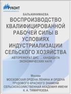 ВОСПРОИЗВОДСТВО КВАЛИФИЦИРОВАННОЙ РАБОЧЕЙ СИЛЫ В УСЛОВИЯХ ИНДУСТРИАЛИЗАЦИИ СЕЛЬСКОГО ХОЗЯЙСТВА