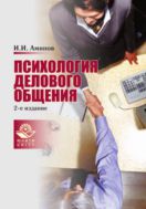 Психология делового общения