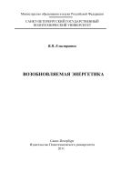 Возобновляемая энергетика