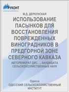 ИСПОЛЬЗОВАНИЕ ПАСЫНКОВ ДЛЯ ВОССТАНОВЛЕНИЯ ПОВРЕЖДЕННЫХ ВИНОГРАДНИКОВ В ПРЕДГОРНОЙ ЗОНЕ СЕВЕРНОГО КАВКАЗА