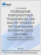 РАЗМЕЩЕНИЕ КОМПОНЕНТОВ В ТРАВОСМЕСЯХ, КАК ФАКТОР УРОЖАЯ И РЕГУЛИРОВАНИЯ БОТАНИЧЕСКОГО СОСТАВА