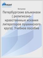 Петербургские альманахи ( религиозно-нравственные искания литераторов пушкинского круга). Учебное пособие