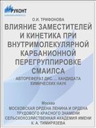 ВЛИЯНИЕ ЗАМЕСТИТЕЛЕЙ И КИНЕТИКА ПРИ ВНУТРИМОЛЕКУЛЯРНОЙ КАРБАНИОННОЙ ПЕРЕГРУППИРОВКЕ СМАИЛСА