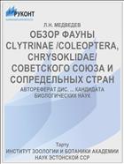 ОБЗОР ФАУНЫ CLYTRINAE /COLEOPTERA, CHRYSOKLIDAE/ СОВЕТСКОГО СОЮЗА И СОПРЕДЕЛЬНЫХ СТРАН
