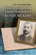 Профессор русской истории Иван Павлович Козловский