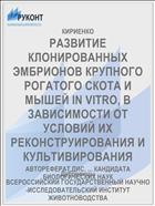 РАЗВИТИЕ КЛОНИРОВАННЫХ ЭМБРИОНОВ КРУПНОГО РОГАТОГО СКОТА И МЫШЕЙ IN VITRO, В ЗАВИСИМОСТИ ОТ УСЛОВИЙ ИХ РЕКОНСТРУИРОВАНИЯ И КУЛЬТИВИРОВАНИЯ
